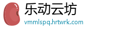 乐动云坊